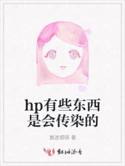 hp��Щ�����ǻᴫȾ��